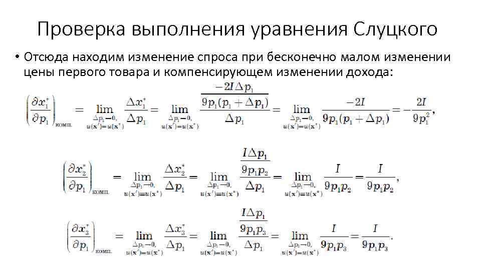 Проверка выполнения уравнения Слуцкого • Отсюда находим изменение спроса при бесконечно малом изменении цены