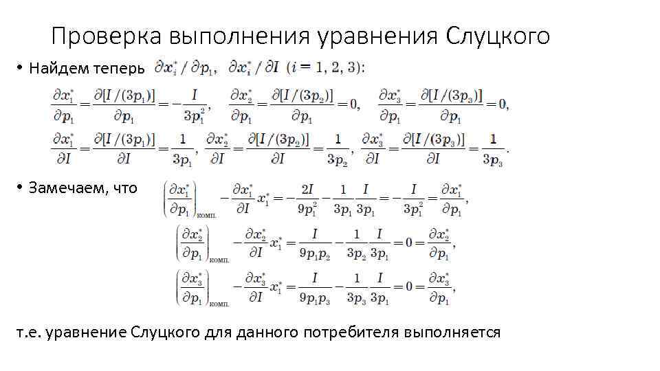 Проверка выполнения уравнения Слуцкого • Найдем теперь • Замечаем, что т. е. уравнение Слуцкого