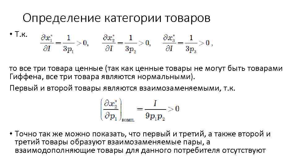 Определение категории товаров • Т. к. то все три товара ценные (так как ценные