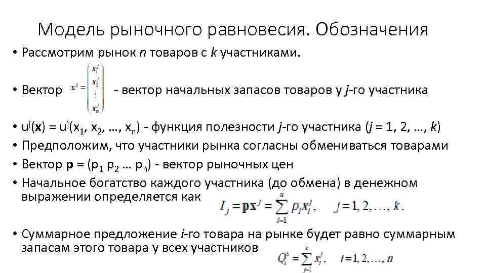 Модель рыночного равновесия. Обозначения • Рассмотрим рынок n товаров с k участниками. • Вектор