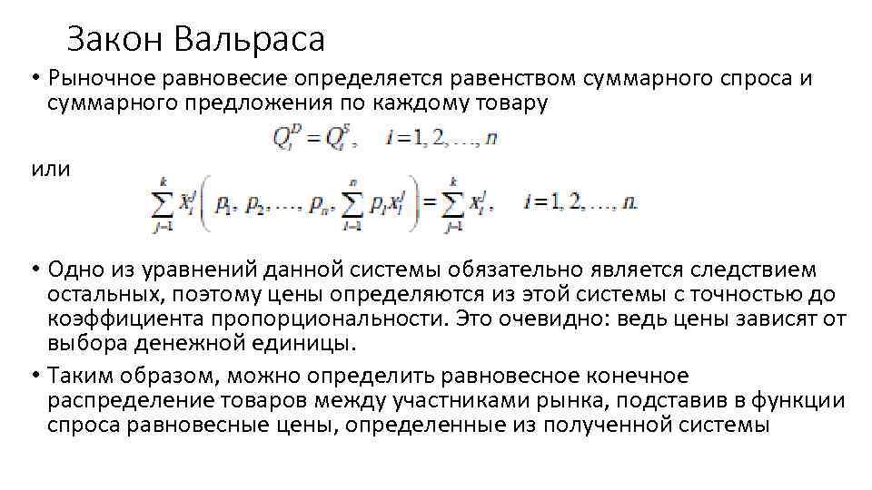 Закон Вальраса • Рыночное равновесие определяется равенством суммарного спроса и суммарного предложения по каждому