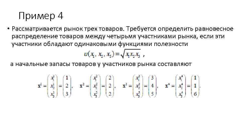 Пример 4 • Рассматривается рынок трех товаров. Требуется определить равновесное распределение товаров между четырьмя