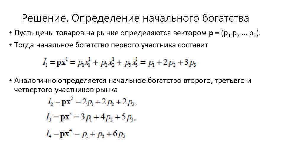 Решение. Определение начального богатства • Пусть цены товаров на рынке определяются вектором p =