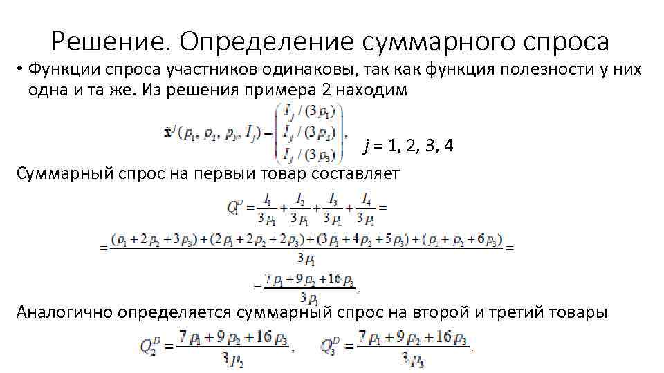 Решение. Определение суммарного спроса • Функции спроса участников одинаковы, так как функция полезности у