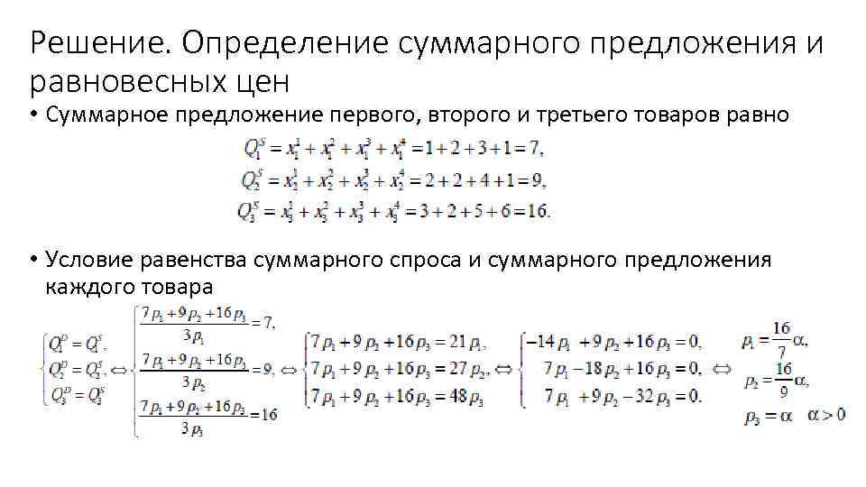 Решение. Определение суммарного предложения и равновесных цен • Суммарное предложение первого, второго и третьего