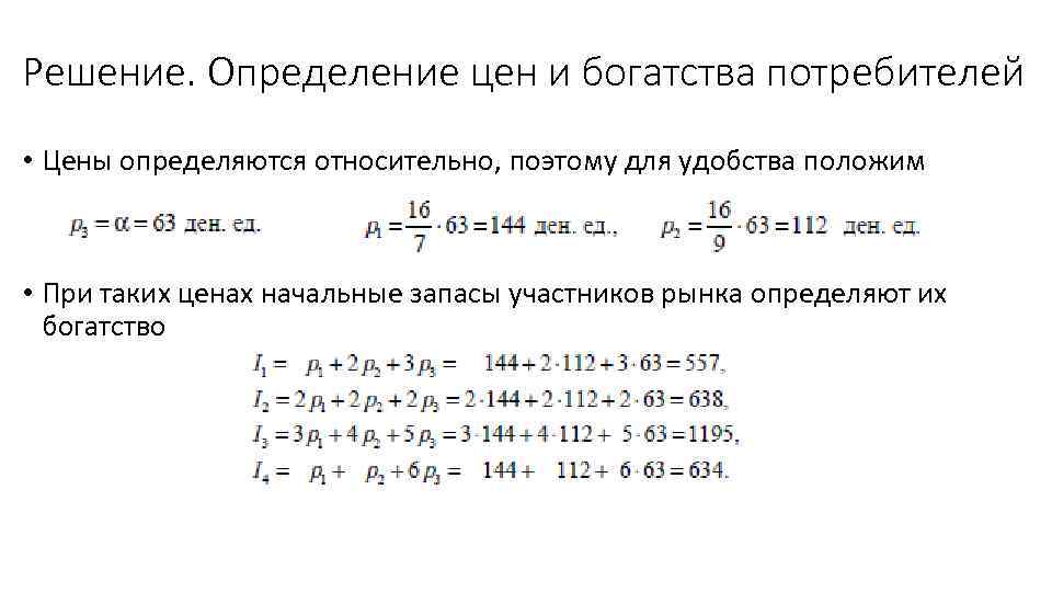 Решение. Определение цен и богатства потребителей • Цены определяются относительно, поэтому для удобства положим