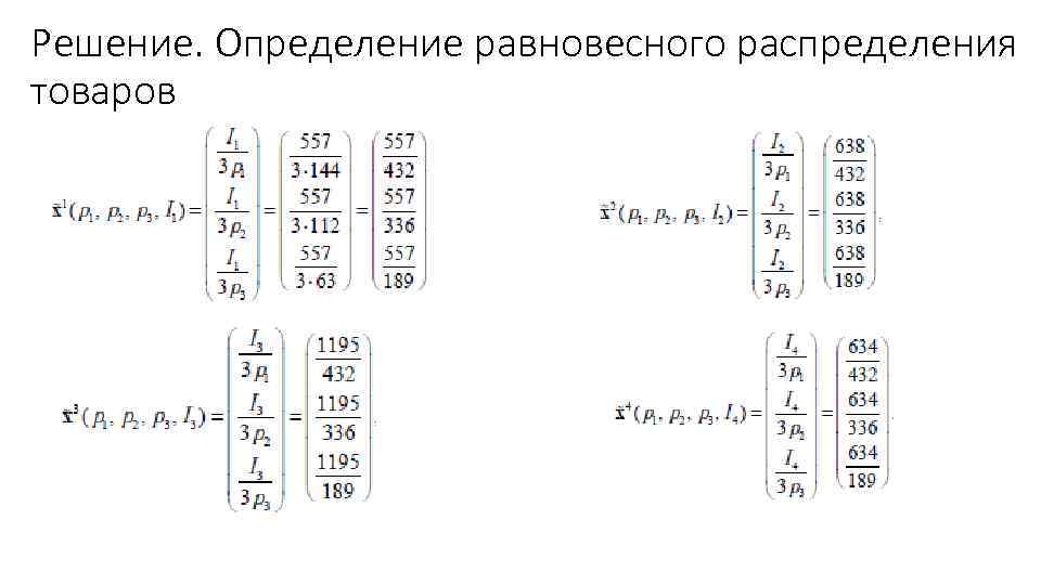 Решение. Определение равновесного распределения товаров 