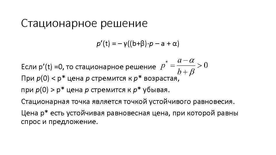 Стационарное решение p’(t) = – γ((b+β)·p – a + α) Если p’(t) =0, то