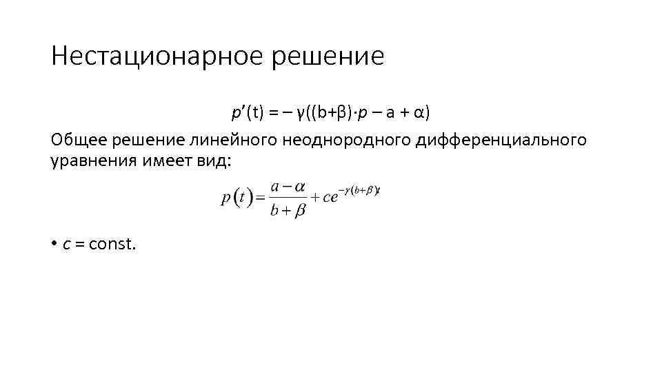 Нестационарное решение p’(t) = – γ((b+β)·p – a + α) Общее решение линейного неоднородного