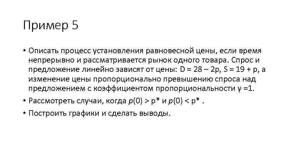 Пример 5 • Описать процесс установления равновесной цены, если время непрерывно и рассматривается рынок