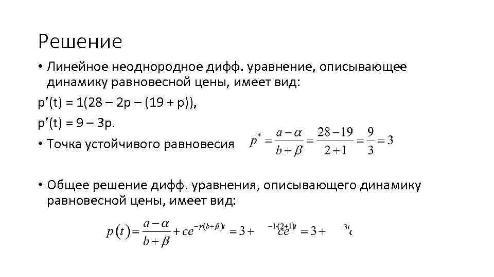 Решение • Линейное неоднородное дифф. уравнение, описывающее динамику равновесной цены, имеет вид: p’(t) =