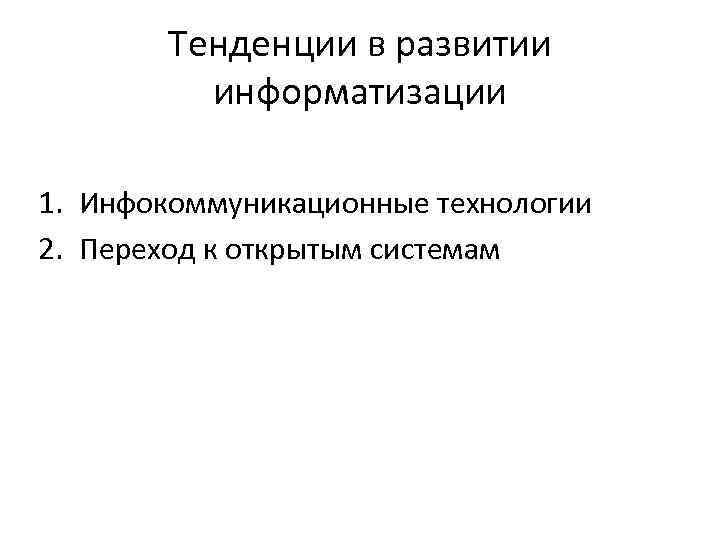 Тенденции в развитии информатизации 1. Инфокоммуникационные технологии 2. Переход к открытым системам 