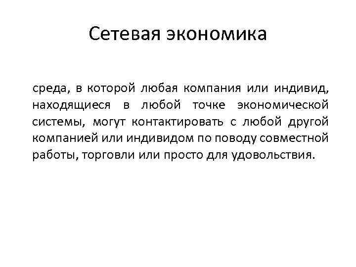 Сетевая экономика среда, в которой любая компания или индивид, находящиеся в любой точке экономической