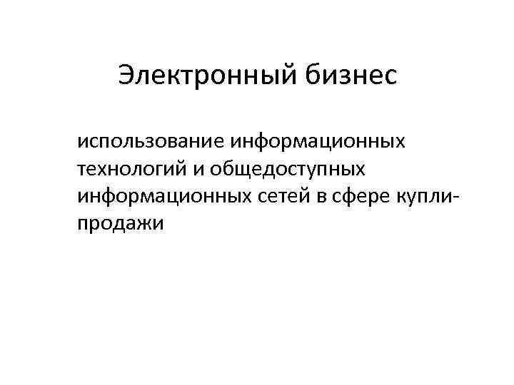 Электронный бизнес использование информационных технологий и общедоступных информационных сетей в сфере купли продажи 