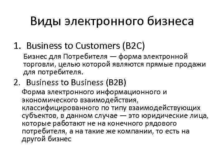 Виды электронного бизнеса 1. Business to Customers (B 2 C) Бизнес для Потребителя —