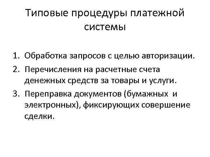 Типовые процедуры платежной системы 1. Обработка запросов с целью авторизации. 2. Перечисления на расчетные