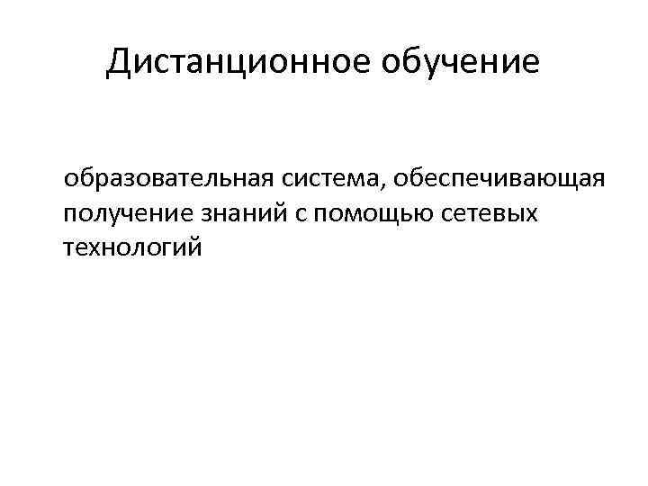 Дистанционное обучение образовательная система, обеспечивающая получение знаний с помощью сетевых технологий 