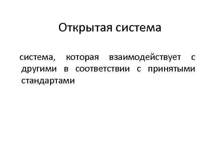 Открытая система, которая взаимодействует с другими в соответствии с принятыми стандартами 