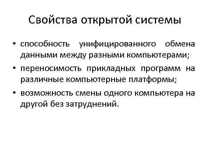 Свойства открытой системы • способность унифицированного обмена данными между разными компьютерами; • переносимость прикладных