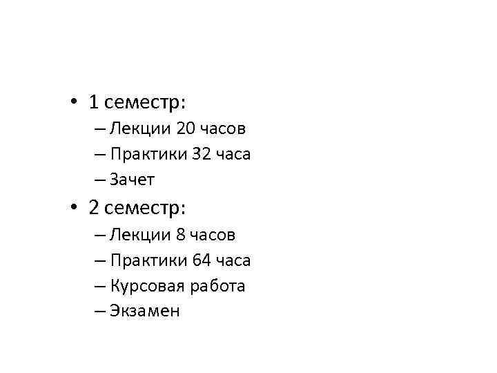  • 1 семестр: – Лекции 20 часов – Практики 32 часа – Зачет