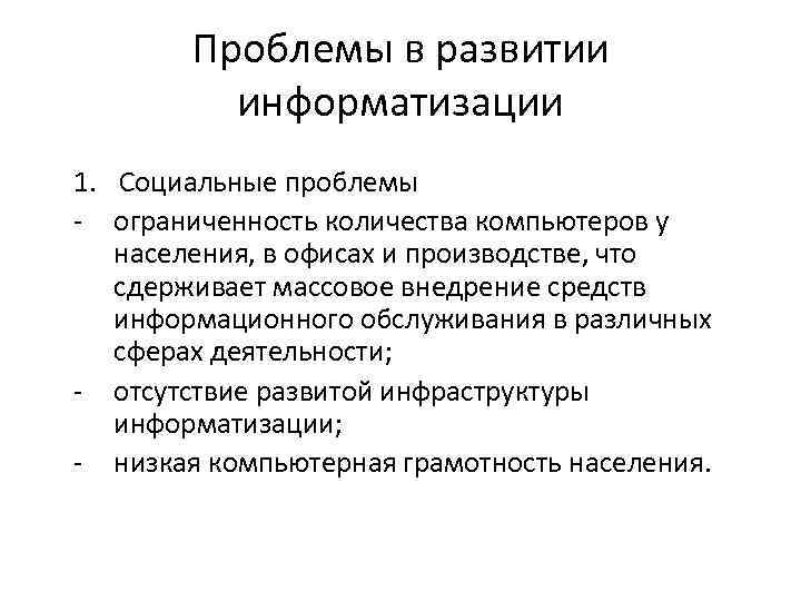 Проблемы в развитии информатизации 1. Социальные проблемы ограниченность количества компьютеров у населения, в офисах