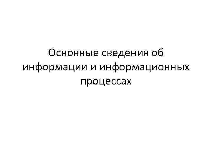 Основные сведения об информации и информационных процессах 