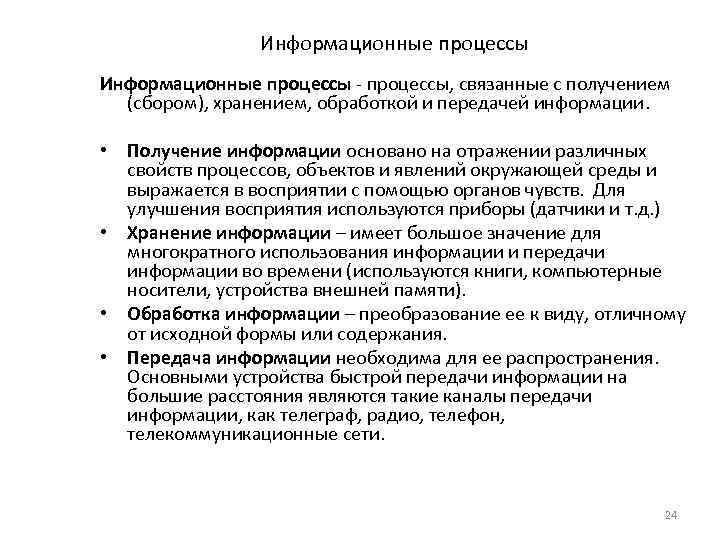 Информационные процессы, связанные с получением (сбором), хранением, обработкой и передачей информации. • Получение информации