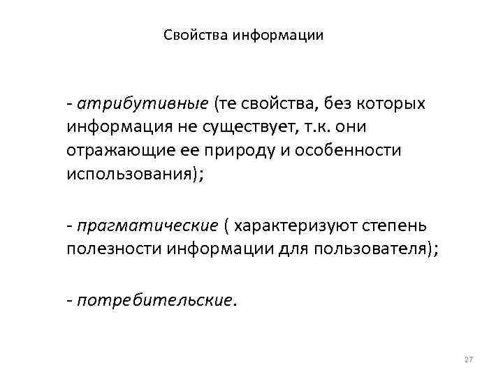 Свойства информации атрибутивные (те свойства, без которых информация не существует, т. к. они отражающие