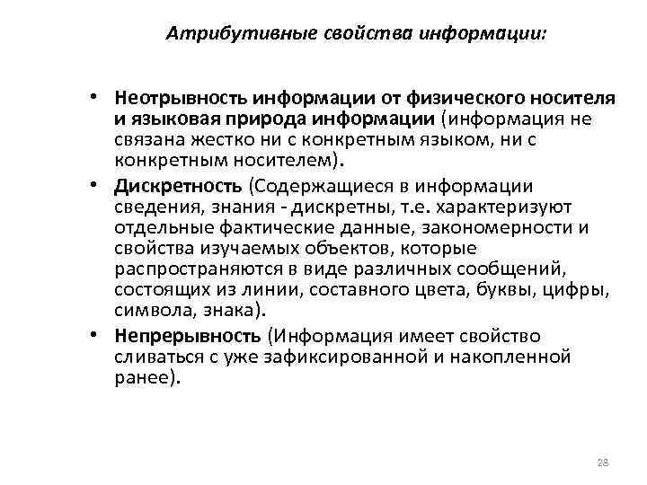 Атрибутивные свойства информации: • Неотрывность информации от физического носителя и языковая природа информации (информация