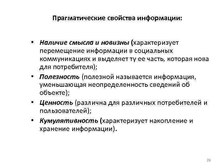 Прагматические свойства информации: • Наличие смысла и новизны (характеризует перемещение информации в социальных коммуникациях