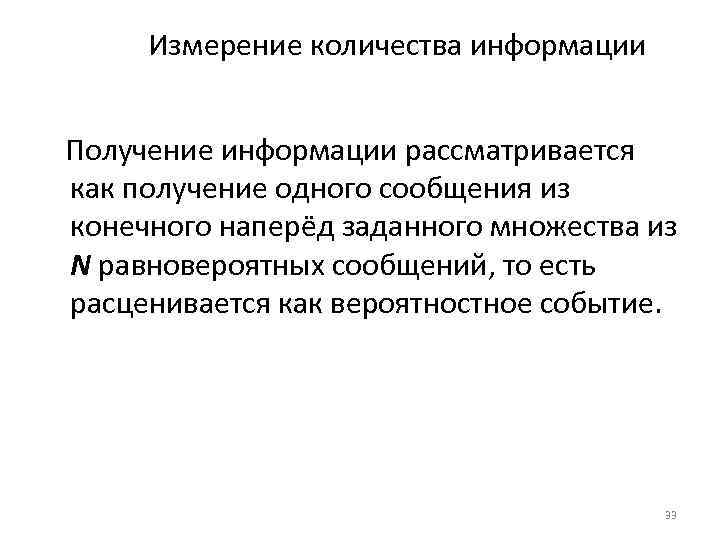 Измерение количества информации Получение информации рассматривается как получение одного сообщения из конечного наперёд заданного