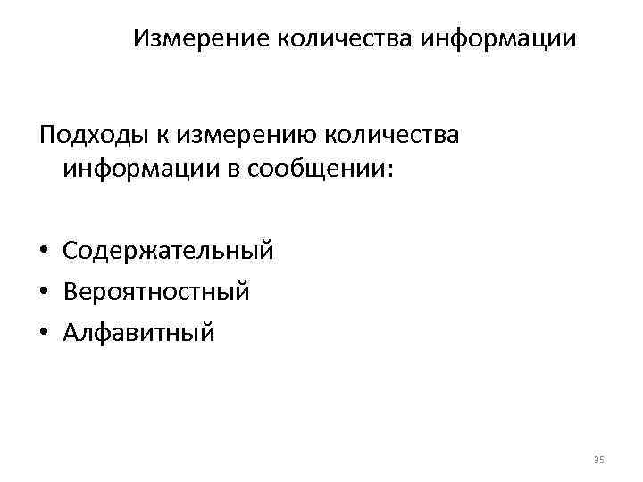 Измерение количества информации Подходы к измерению количества информации в сообщении: • Содержательный • Вероятностный