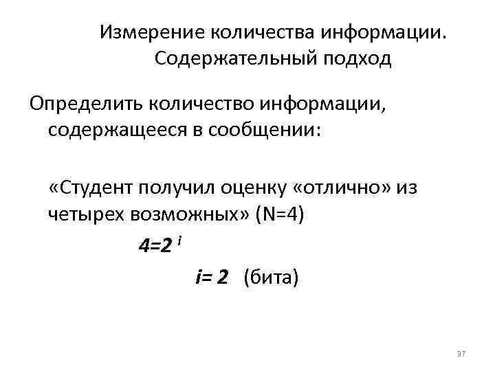 Измерение количества информации. Содержательный подход Определить количество информации, содержащееся в сообщении: «Студент получил оценку