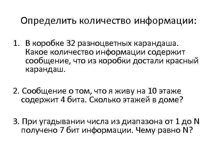 Определить количество информации: 1. В коробке 32 разноцветных карандаша. Какое количество информации содержит сообщение,