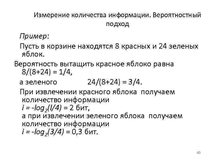 Измерение количества информации. Вероятностный подход Пример: Пусть в корзине находятся 8 красных и 24