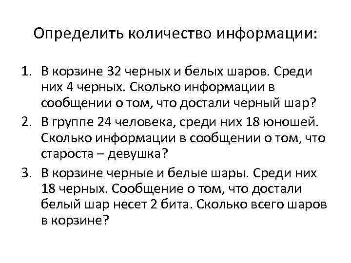 Определить количество информации: 1. В корзине 32 черных и белых шаров. Среди них 4