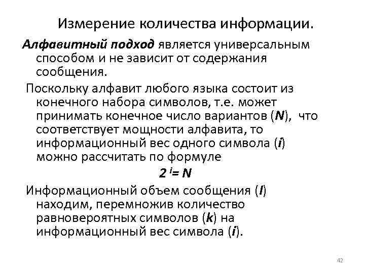 Измерение количества информации. Алфавитный подход является универсальным способом и не зависит от содержания сообщения.