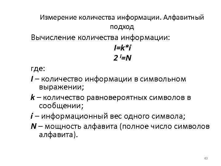 Измерение количества информации. Алфавитный подход Вычисление количества информации: I=k*i 2 i=N где: I –