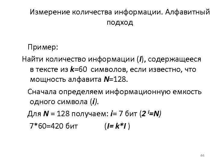 Измерение количества информации. Алфавитный подход Пример: Найти количество информации (I), содержащееся в тексте из