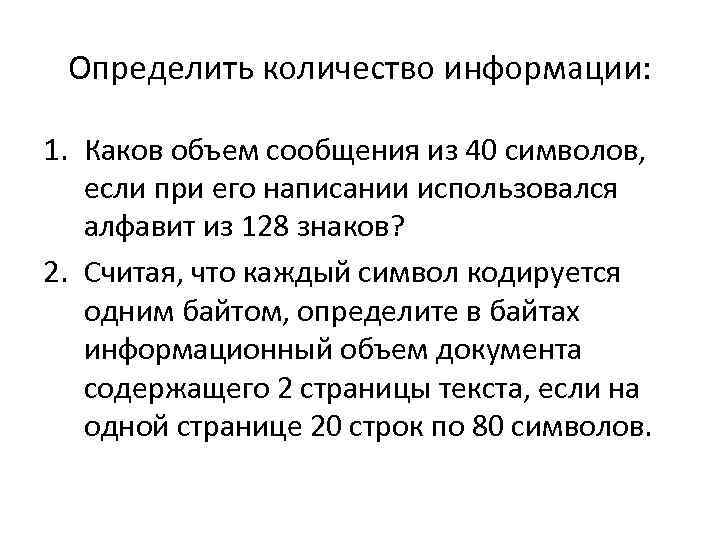 Определить количество информации: 1. Каков объем сообщения из 40 символов, если при его написании