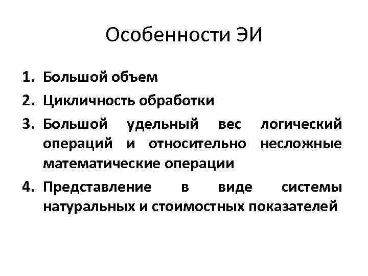 Особенности ЭИ 1. Большой объем 2. Цикличность обработки 3. Большой удельный вес логический операций