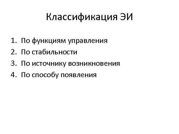 Классификация ЭИ 1. 2. 3. 4. По функциям управления По стабильности По источнику возникновения