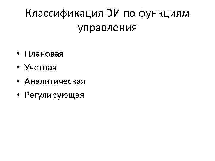 Классификация ЭИ по функциям управления • • Плановая Учетная Аналитическая Регулирующая 