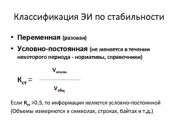 Классификация ЭИ по стабильности • Переменная (разовая) • Условно-постоянная (не меняется в течении некоторого