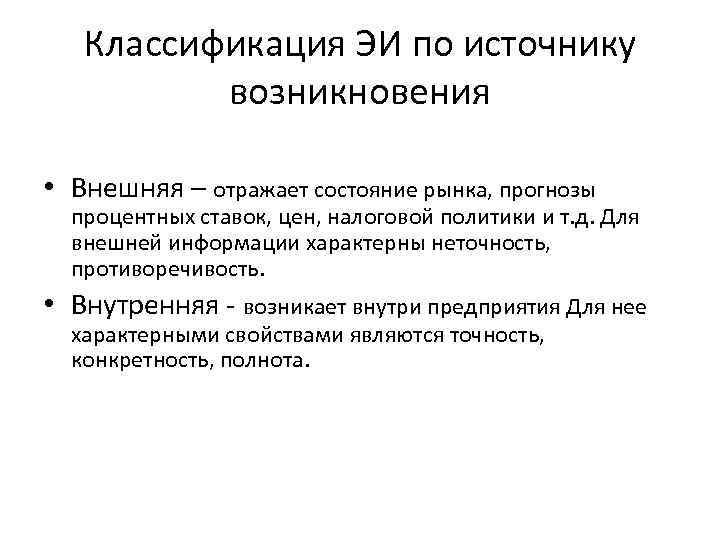 Классификация ЭИ по источнику возникновения • Внешняя – отражает состояние рынка, прогнозы процентных ставок,