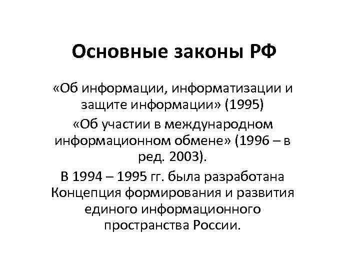 Основные законы РФ «Об информации, информатизации и защите информации» (1995) «Об участии в международном