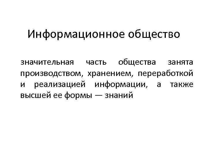 Информационное общество значительная часть общества занята производством, хранением, переработкой и реализацией информации, а также