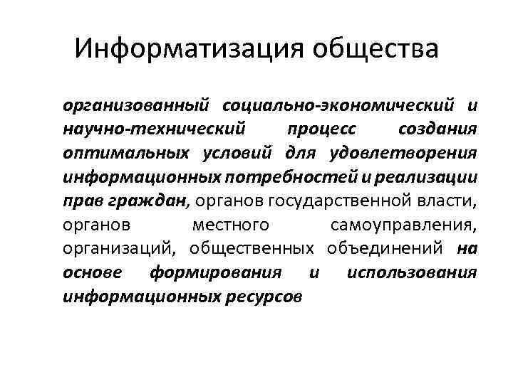 Информатизация общества приводит. Информатизация общества. Термин Информатизация общества обозначает. Задачи информатизации общества. Характеристики процесса информатизации общества.