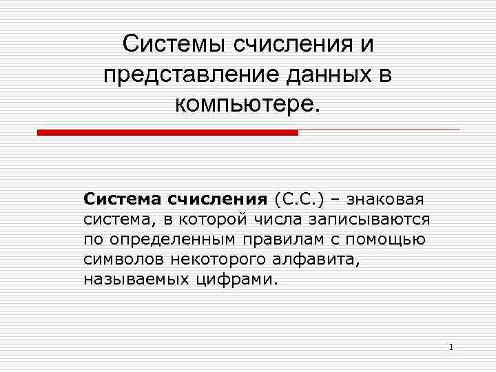 Системы счисления и представление данных в компьютере. Система счисления (С. С. ) – знаковая