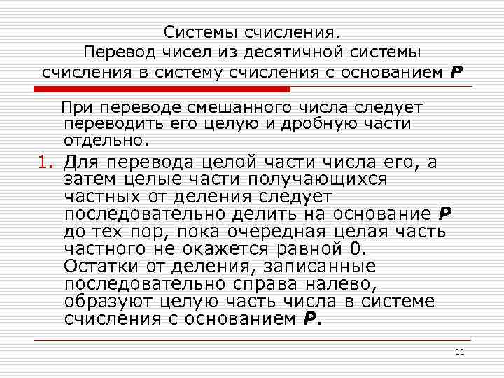 Системы счисления. Перевод чисел из десятичной системы счисления в систему счисления с основанием Р